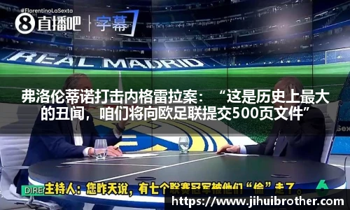 弗洛伦蒂诺打击内格雷拉案：“这是历史上最大的丑闻，咱们将向欧足联提交500页文件”